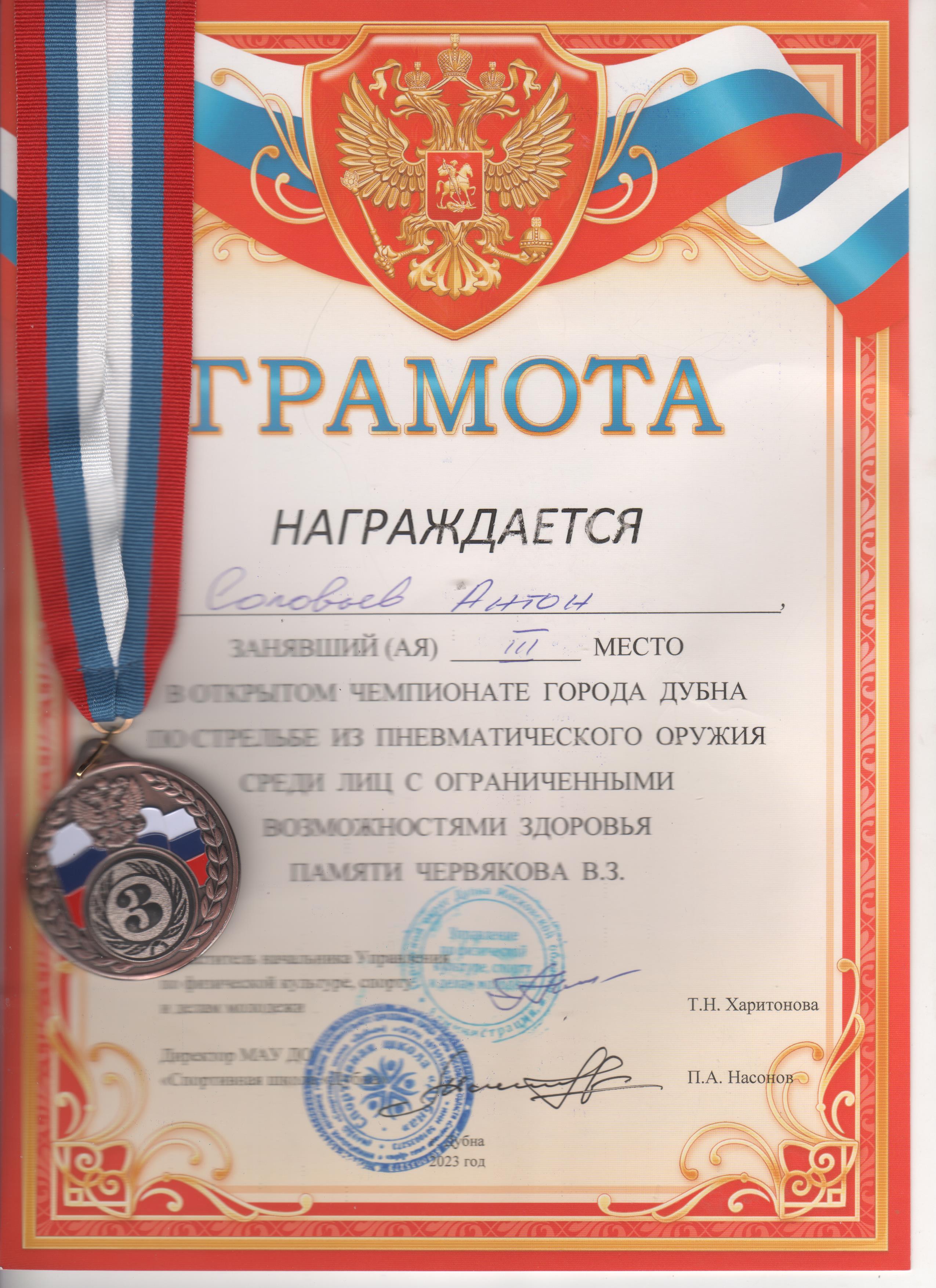 Грамота и медаль Соловьев Аjpg