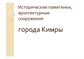 Prezentaziy-Kimry-001