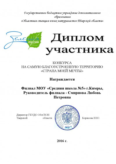 Диплом участника областного конкурса на самую благоустроенную территорию "Страна моей мечты"