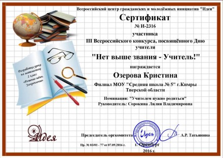 Призёры III Всероссийского конкурса, посвящённого Дню учителяя "Нет выше звания - Учитель"